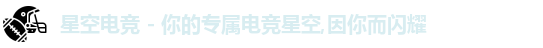 星空电竞